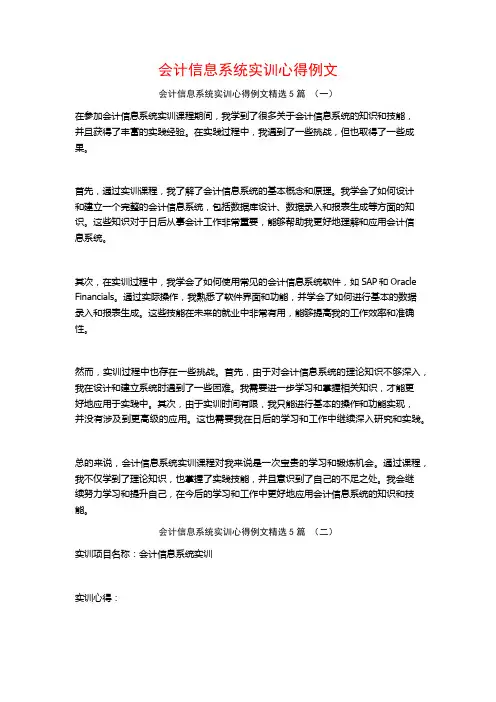 会计信息系统实训心得例文5篇