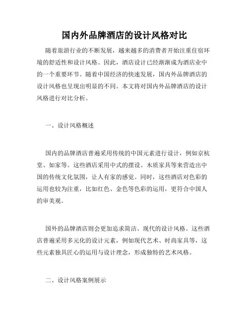 国内外品牌酒店的设计风格对比