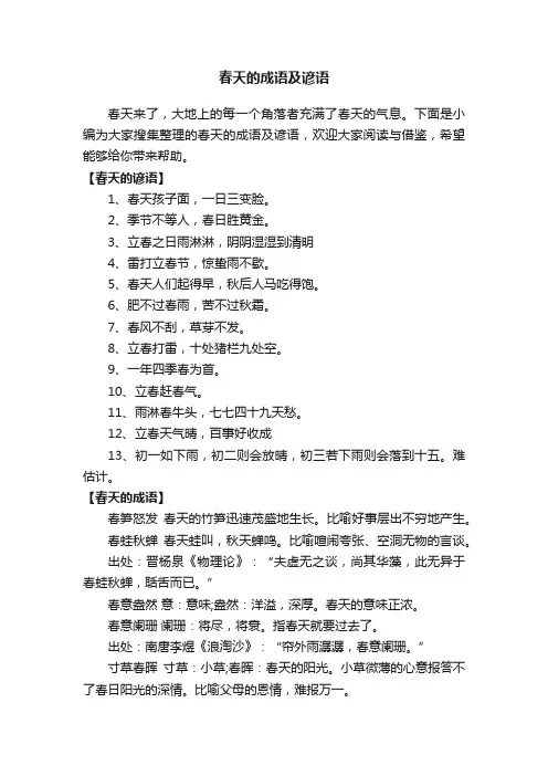 春天的成语及谚语