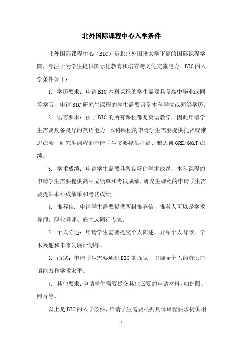 北外国际课程中心入学条件
