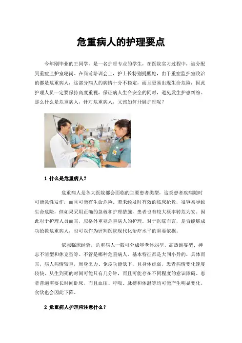 危重病人的护理要点