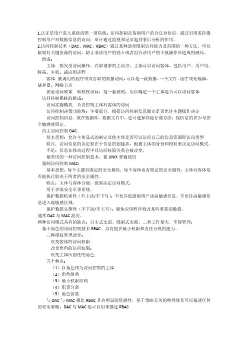 北信科12级信息安全概论复习-第二部分
