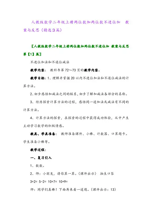 人教版数学二年级上册两位数加两位数不进位加 教案与反思(精选3篇)