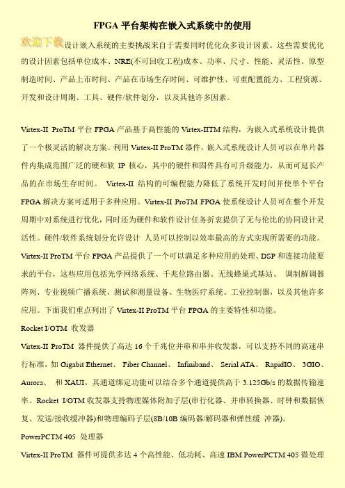 FPGA平台架构在嵌入式系统中的使用