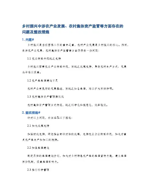 乡村振兴中涉农产业发展、农村集体资产监管等方面存在的问题及整改措施