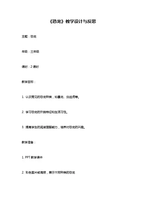 《恐龙》教学设计与反思