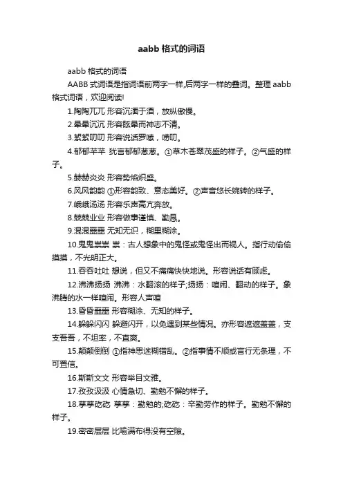 aabb格式的词语