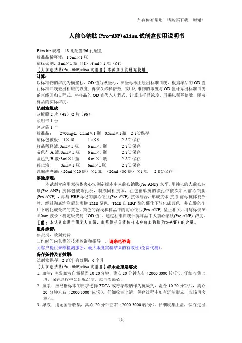 人前心钠肽ProANPelisa试剂盒使用说明书