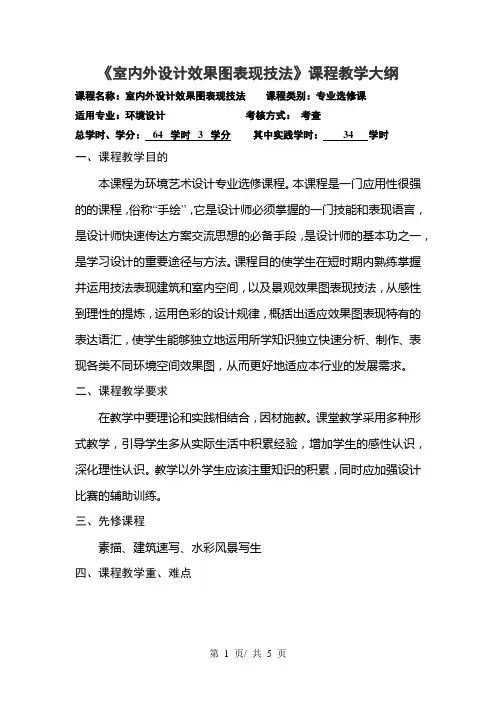 《室内外设计效果图表现技法》课程教学大纲