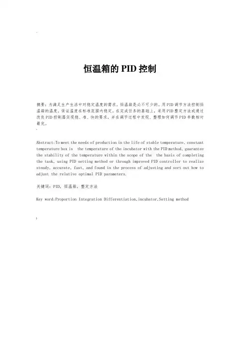 恒温箱的PID控制-自动控制原理课程设计报告