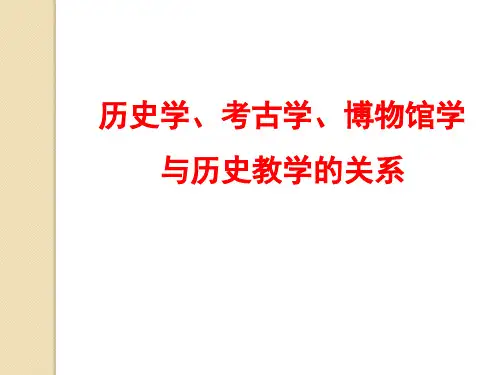 2019年历史教育论坛《历史学 考古学 博物馆学与历史教学的关系》课件 (共29张PPT)