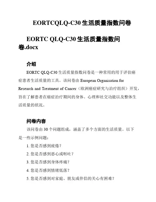 EORTCQLQ-C30生活质量指数问卷