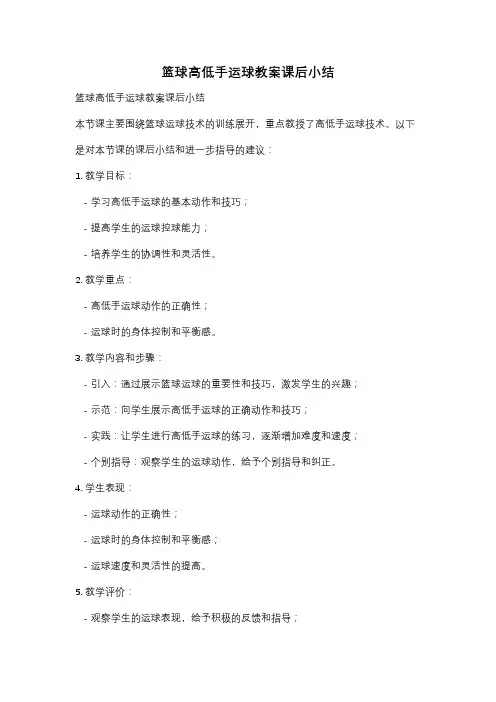 篮球高低手运球教案课后小结