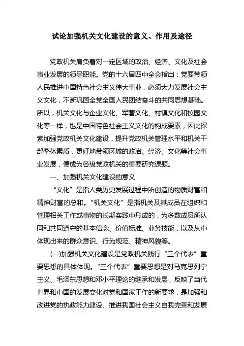 试论加强机关文化建设的意义