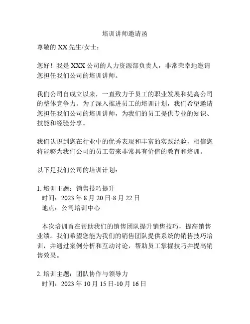 培训讲师邀请函