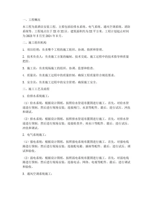 酒店安装工程施工方案