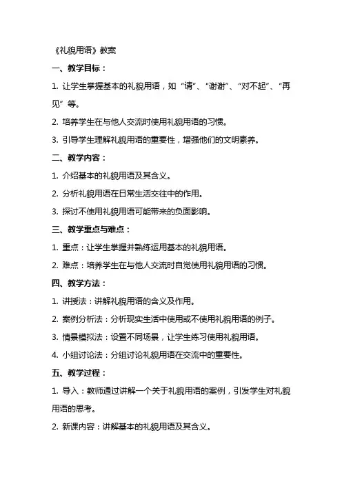 《礼貌用语》教案