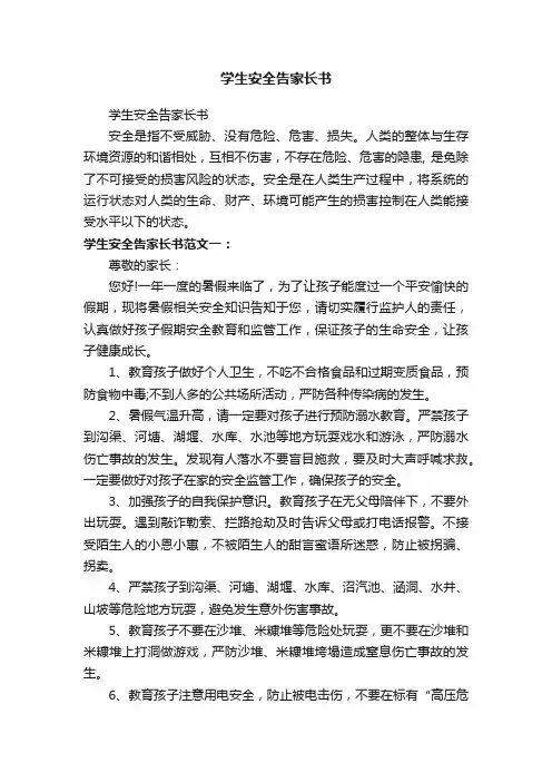学生安全告家长书