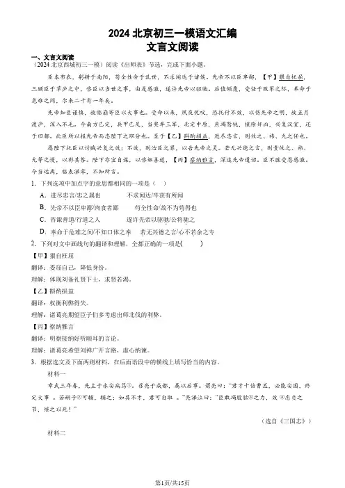 2024北京九年级一模语文汇编：文言文阅读