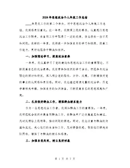 2024年思想政治个人年度工作总结（三篇）