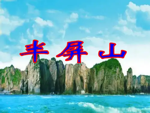 人音版六年级音乐上册《半屏山》