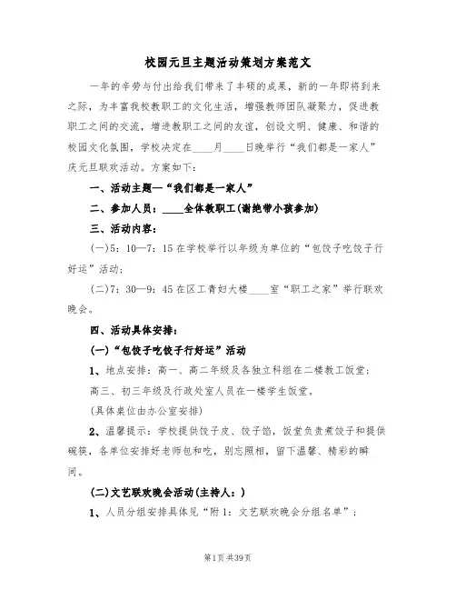 校园元旦主题活动策划方案范文（九篇）