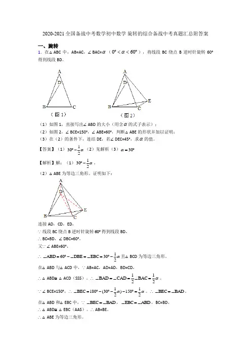 2020-2021全国备战中考数学初中数学 旋转的综合备战中考真题汇总附答案