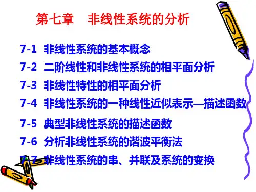 第7章非线性系统