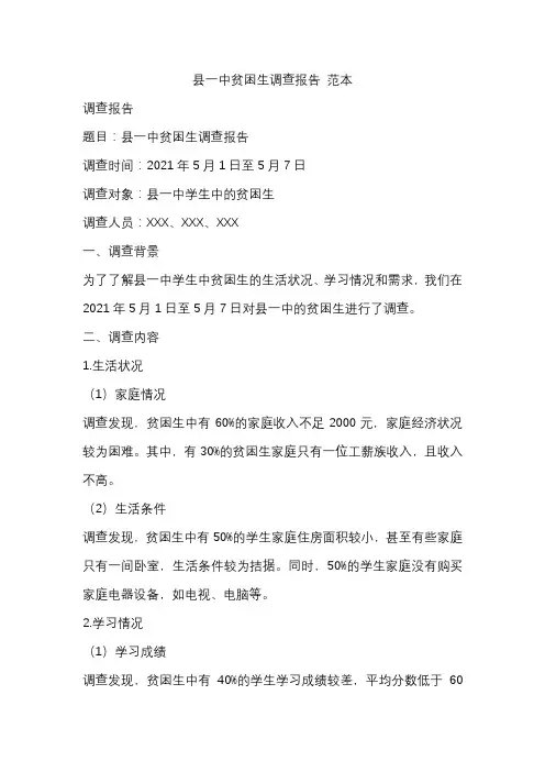 县一中贫困生调查报告 范本
