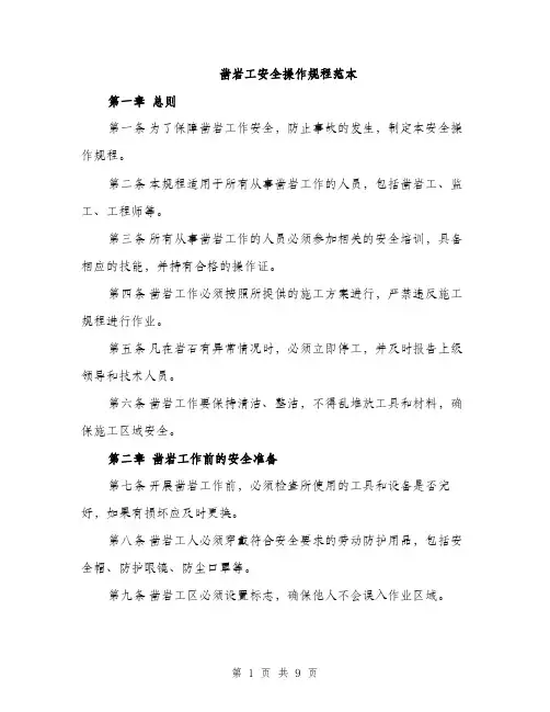 凿岩工安全操作规程范本
