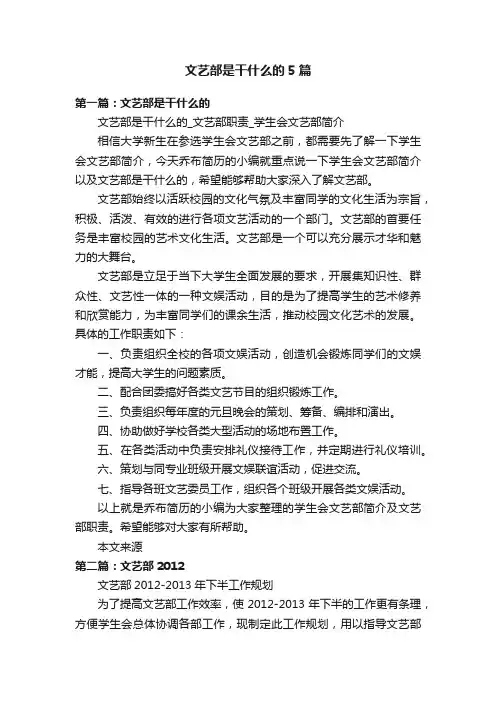 文艺部是干什么的5篇