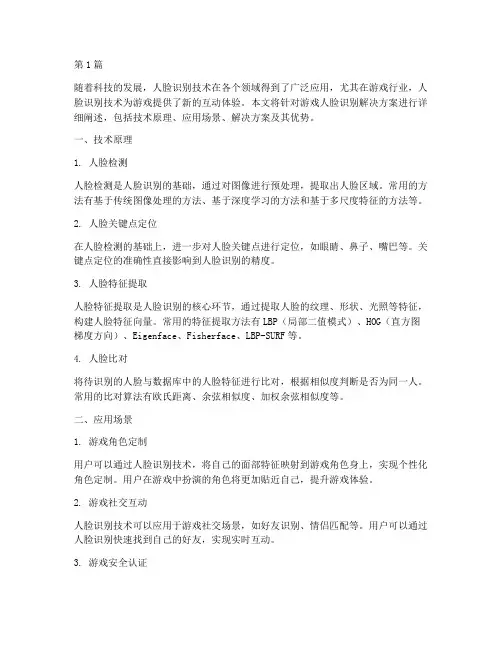 游戏人脸识别解决方案(3篇)