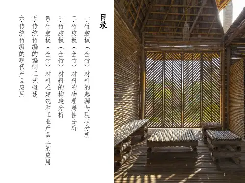 竹材料调研PPT演示课件