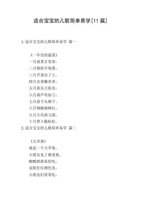 适合宝宝的儿歌简单易学[11篇]