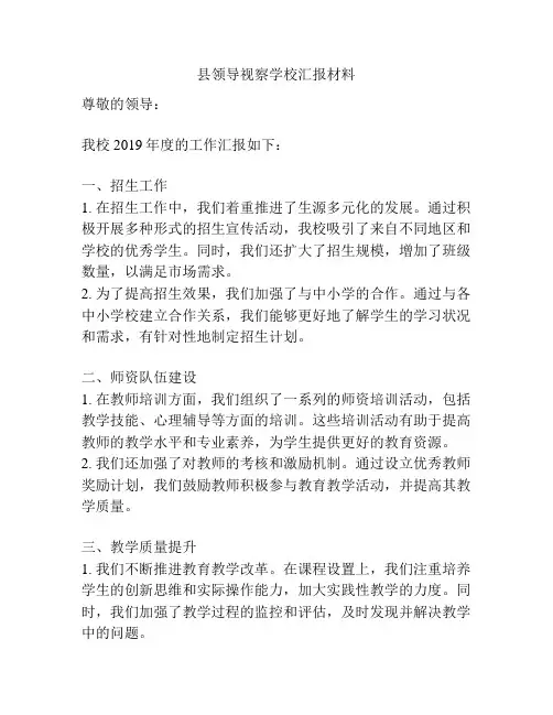 县领导视察学校汇报材料