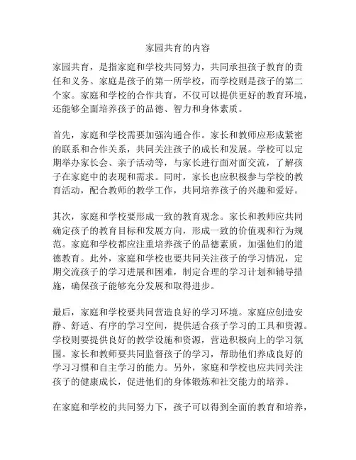 家园共育的内容