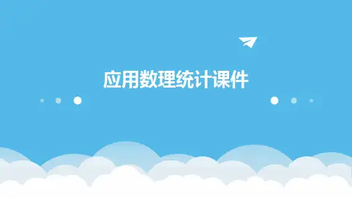应用数理统计课件