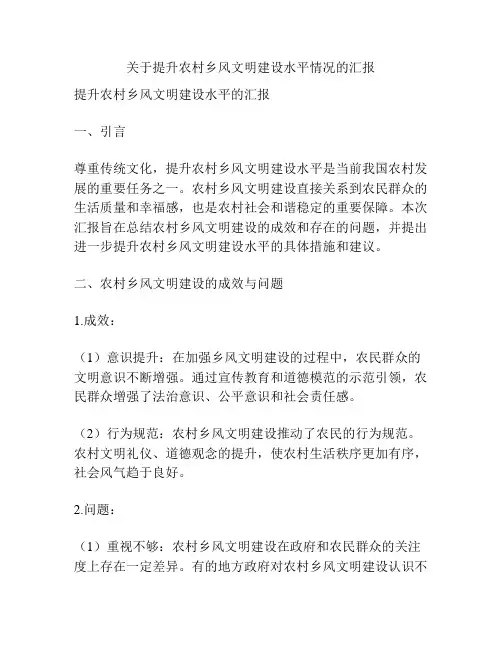 关于提升农村乡风文明建设水平情况的汇报