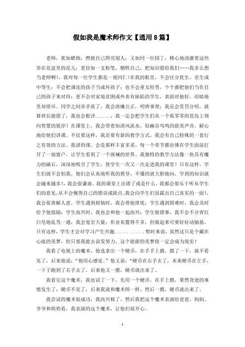 精选假如我是魔术师作文【通用8篇】