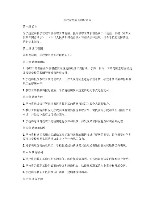 学校薪酬管理制度范本