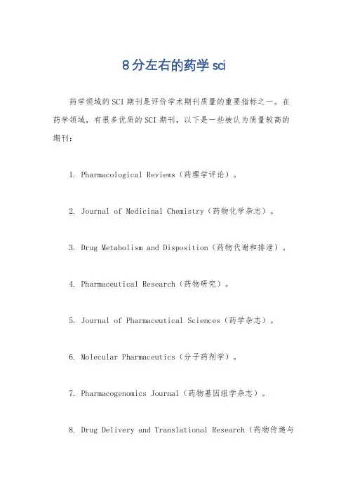 8分左右的药学sci