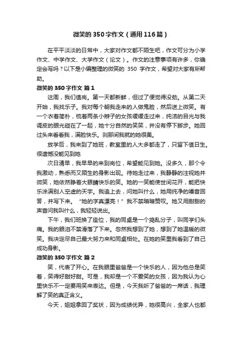 微笑的350字作文（通用116篇）
