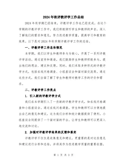 2024年秋评教评学工作总结