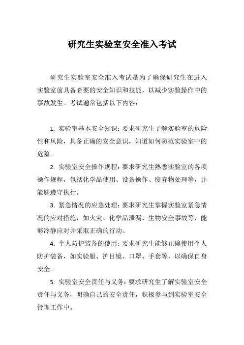 研究生实验室安全准入考试