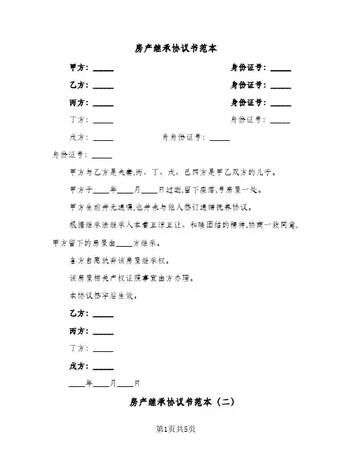房产继承协议书范本(3篇)