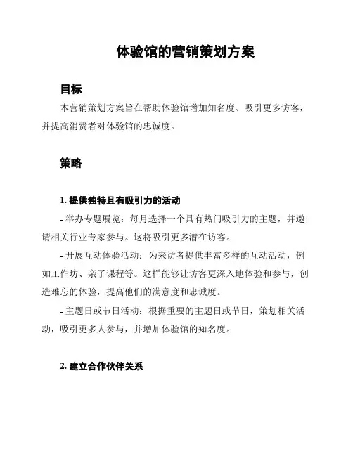 体验馆的营销策划方案