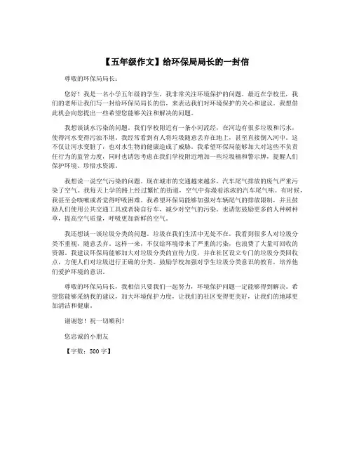 【五年级作文】给环保局局长的一封信