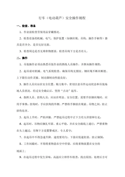 行车电动葫芦安全操作规程
