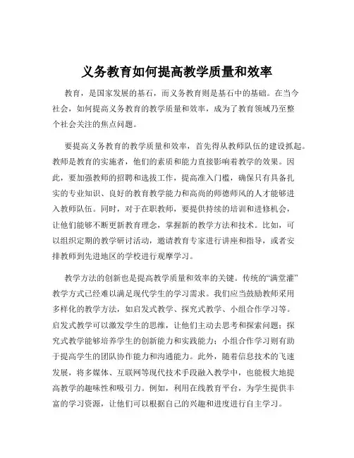 义务教育如何提高教学质量和效率