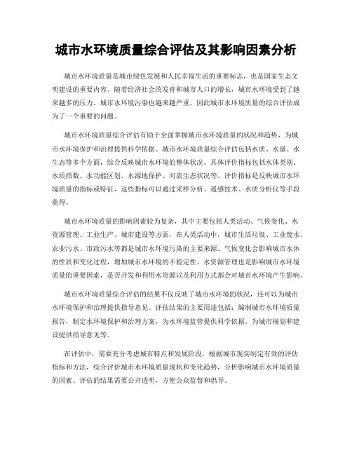 城市水环境质量综合评估及其影响因素分析